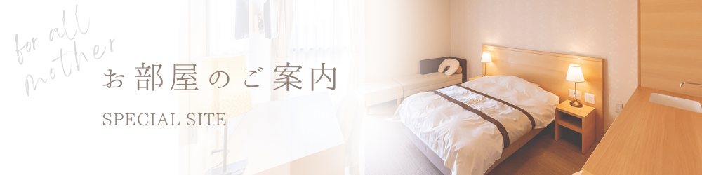 お部屋のご案内