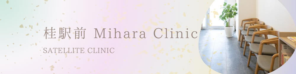 桂駅前 Mihara Clinic