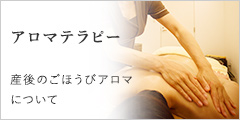 アロマテラピー