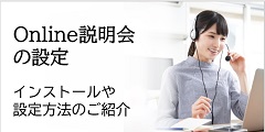 Online説明会の設定