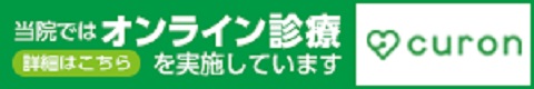 当院ではオンライン診療を実施しています