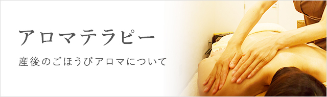 アロマテラピー